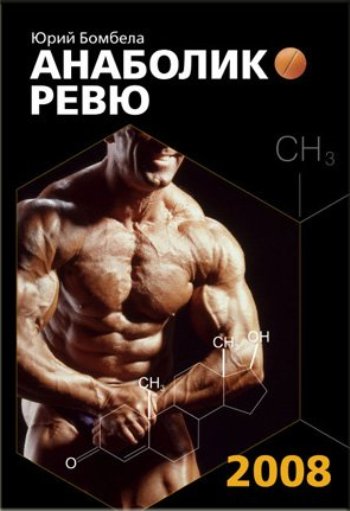 АНАБОЛИК РЕВЮ (Юрий Бомбела)_0.jpg